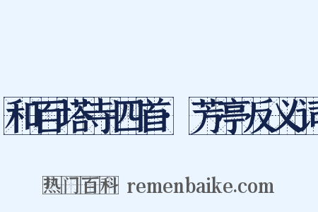和百塔寺四首·芳亭反义词是什么意思的图片
